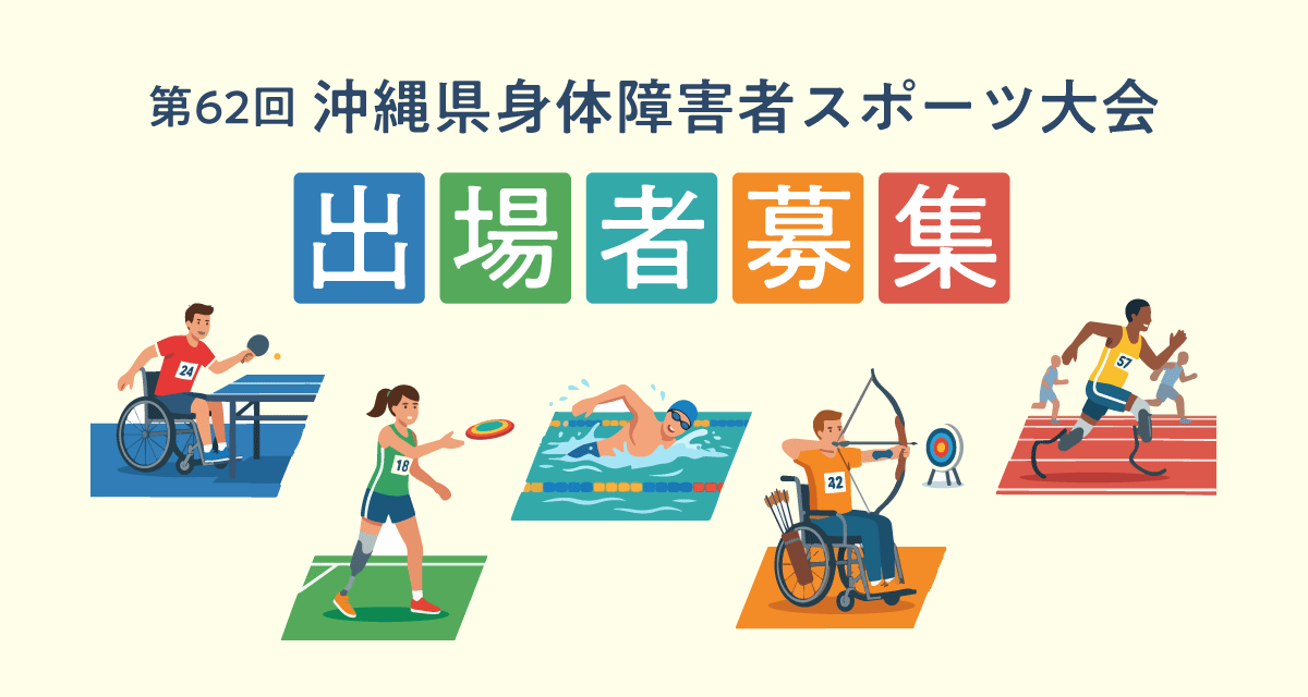 身体障害者スポーツ大会出場者募集