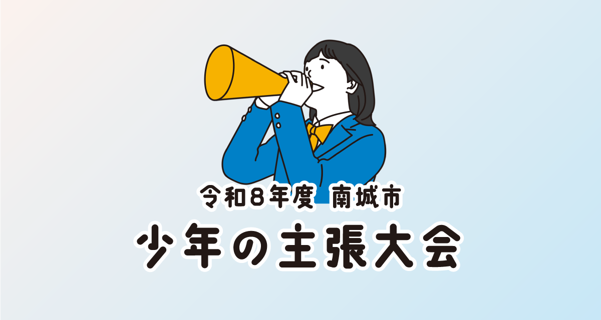 少年の主張大会