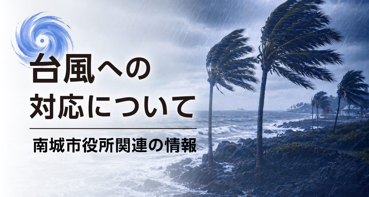 台風への対応について