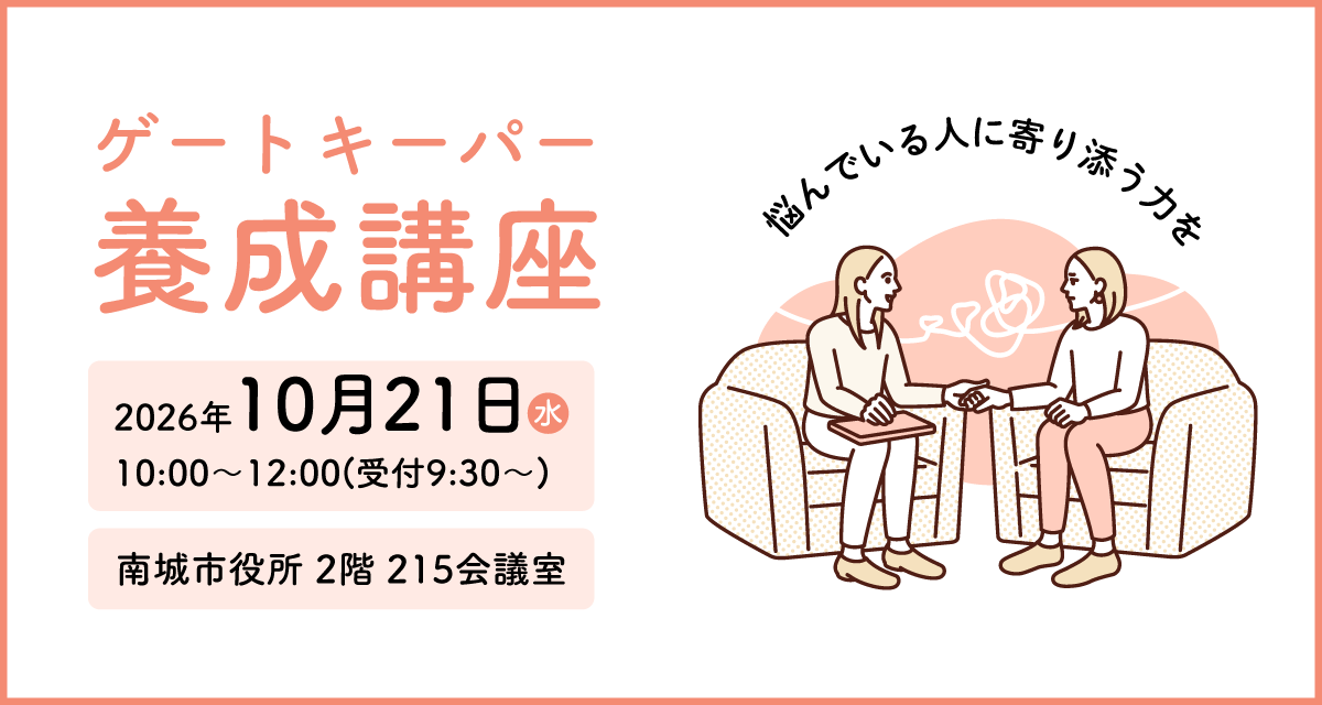 ゲートキーパー養成講座
