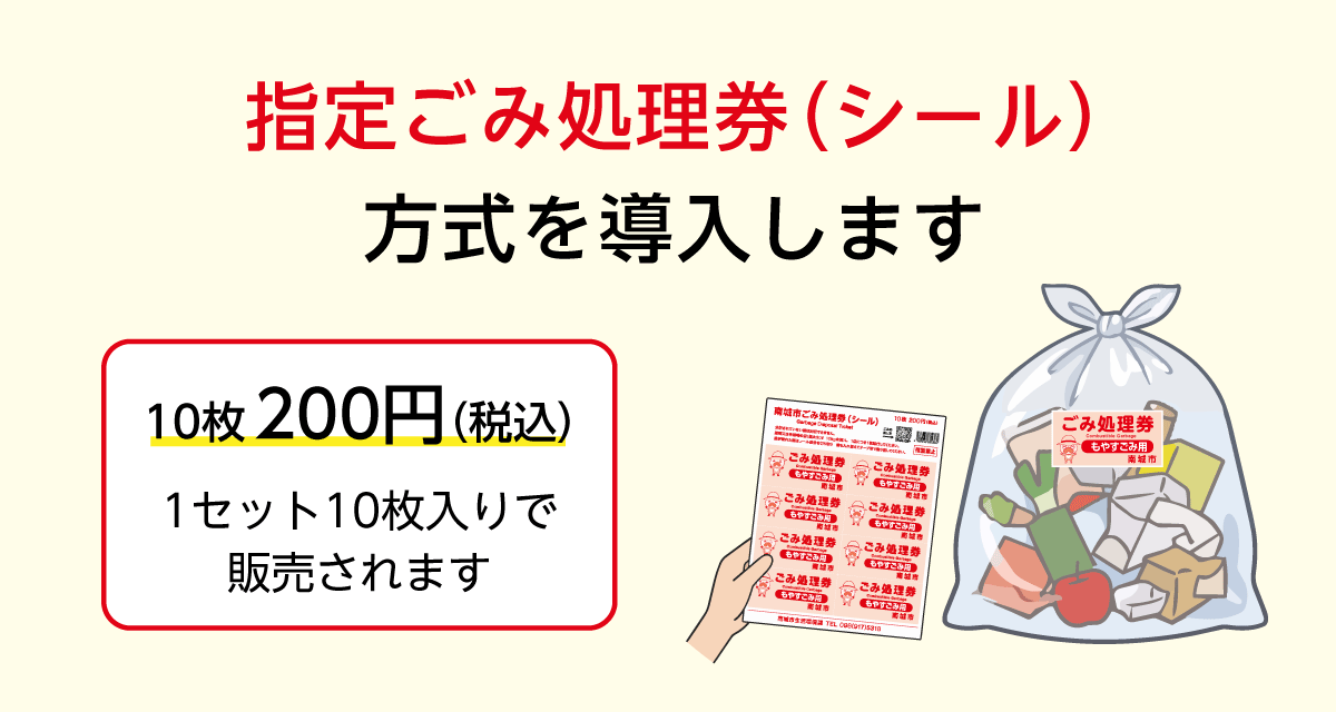 ごみ処理券シール