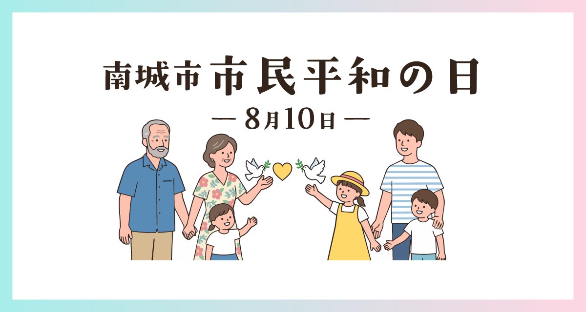 南城市市民平和の日