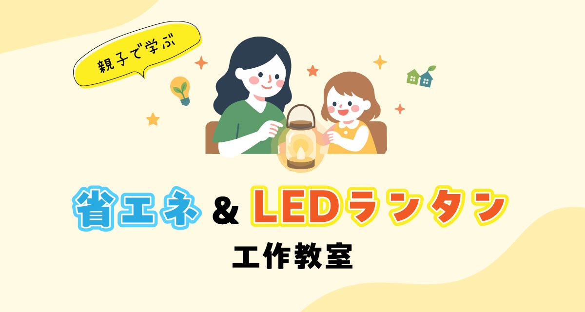 省エネ&LEDランタン工作教室