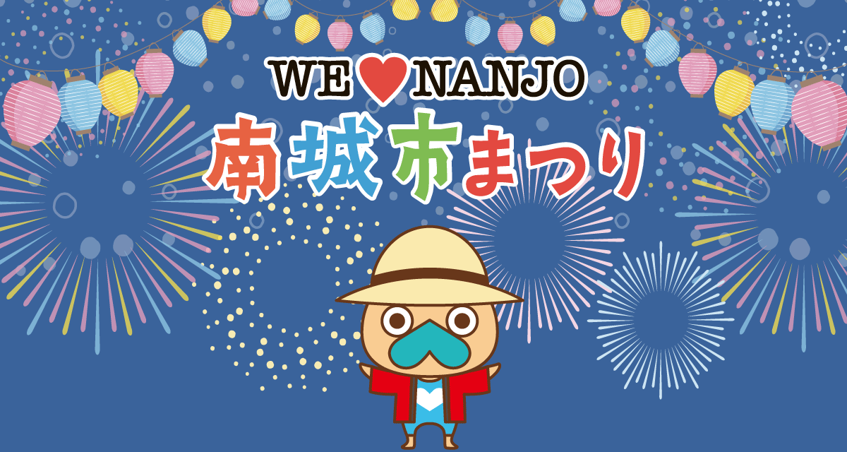 南城市まつり