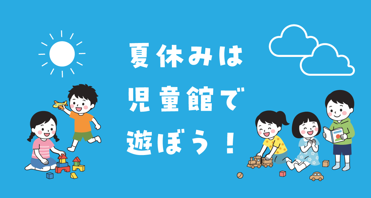 夏休みは児童館で遊ぼう。