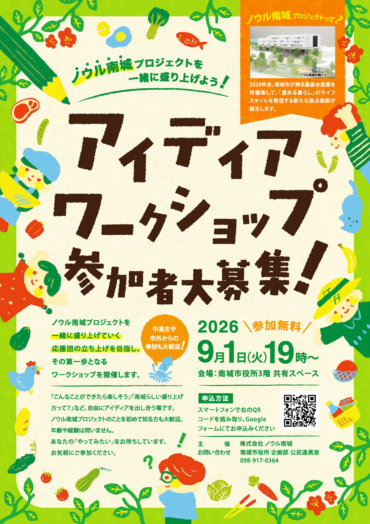アイディアワークショップ参加者大募集
