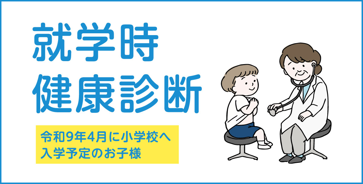 就学時健診