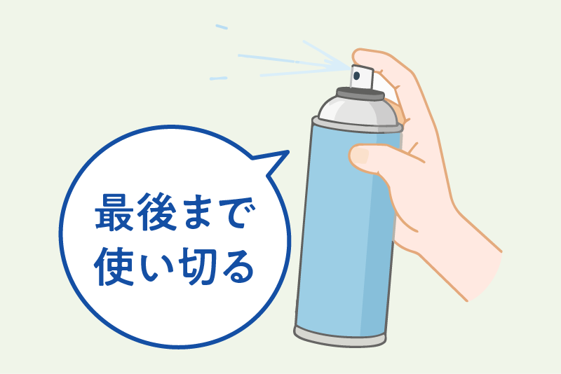 使い切る