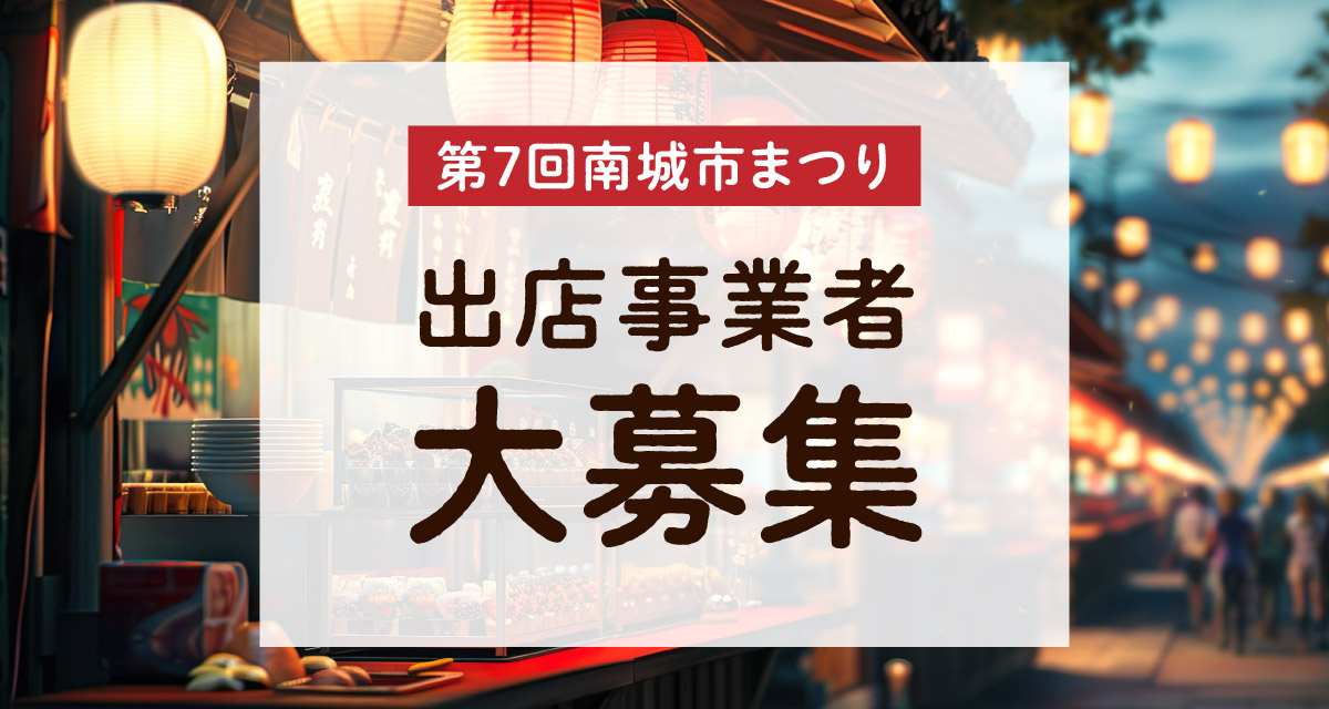 出店事業者募集