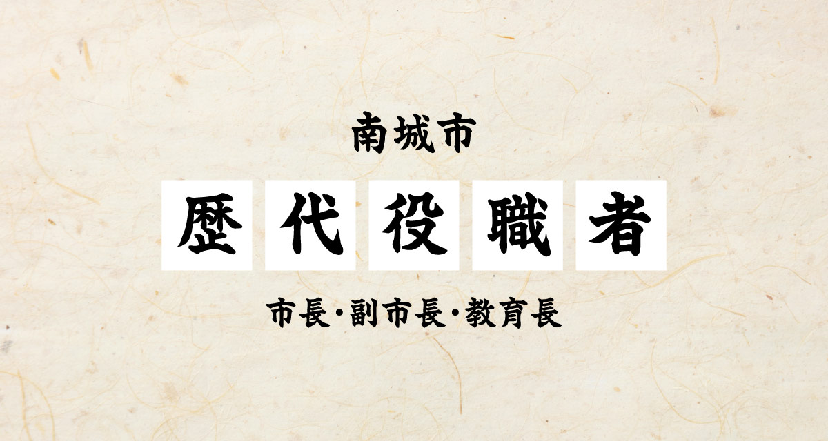 歴代役職者