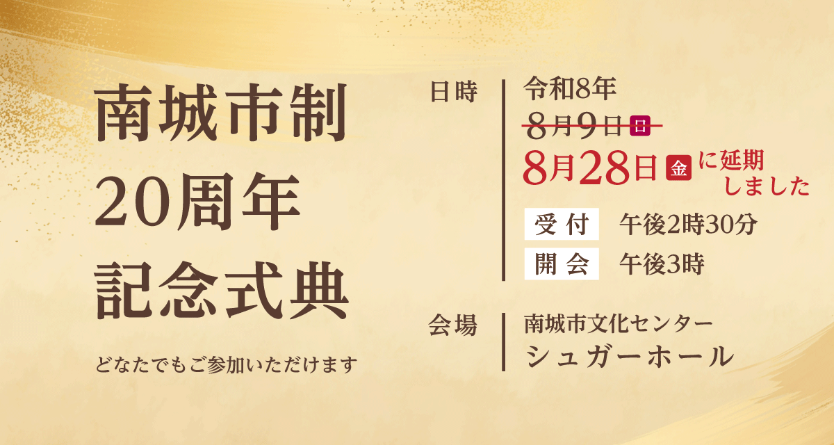南城市制20周年記念式典