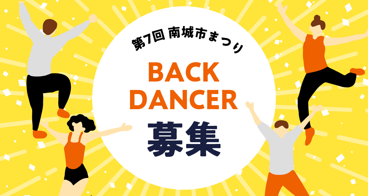 バックダンサー募集
