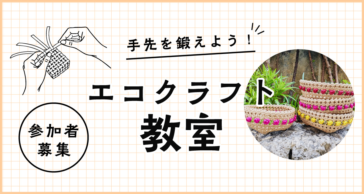 エコクラフト教室