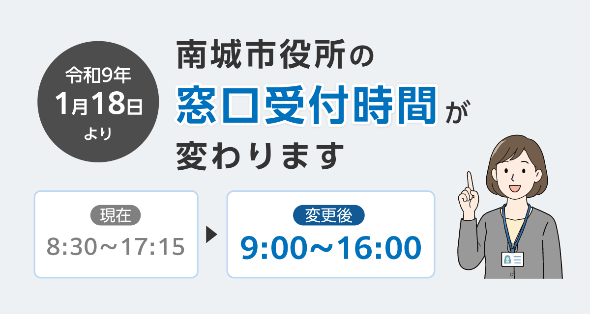 窓口受付時間の変更
