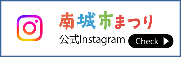 南城市まつり 公式Instagram