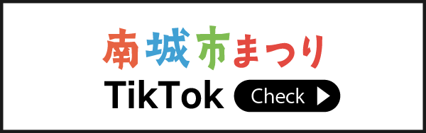 南城市まつり 公式TikTok