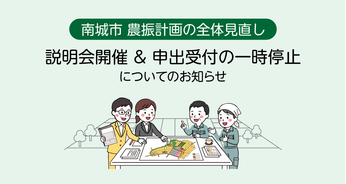 農振計画の全体見直し