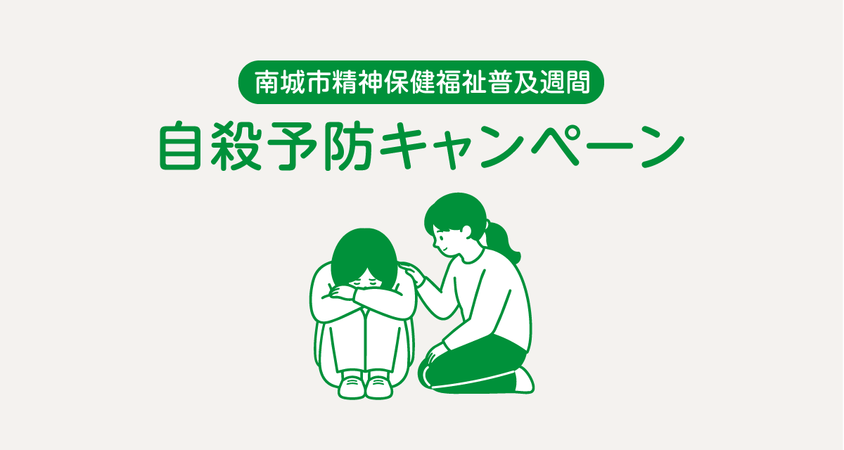 自殺予防キャンペーン