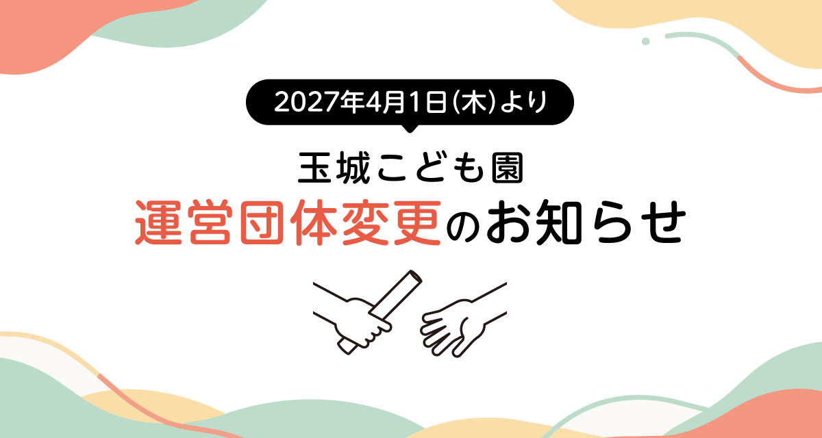 運営団体変更のお知らせ