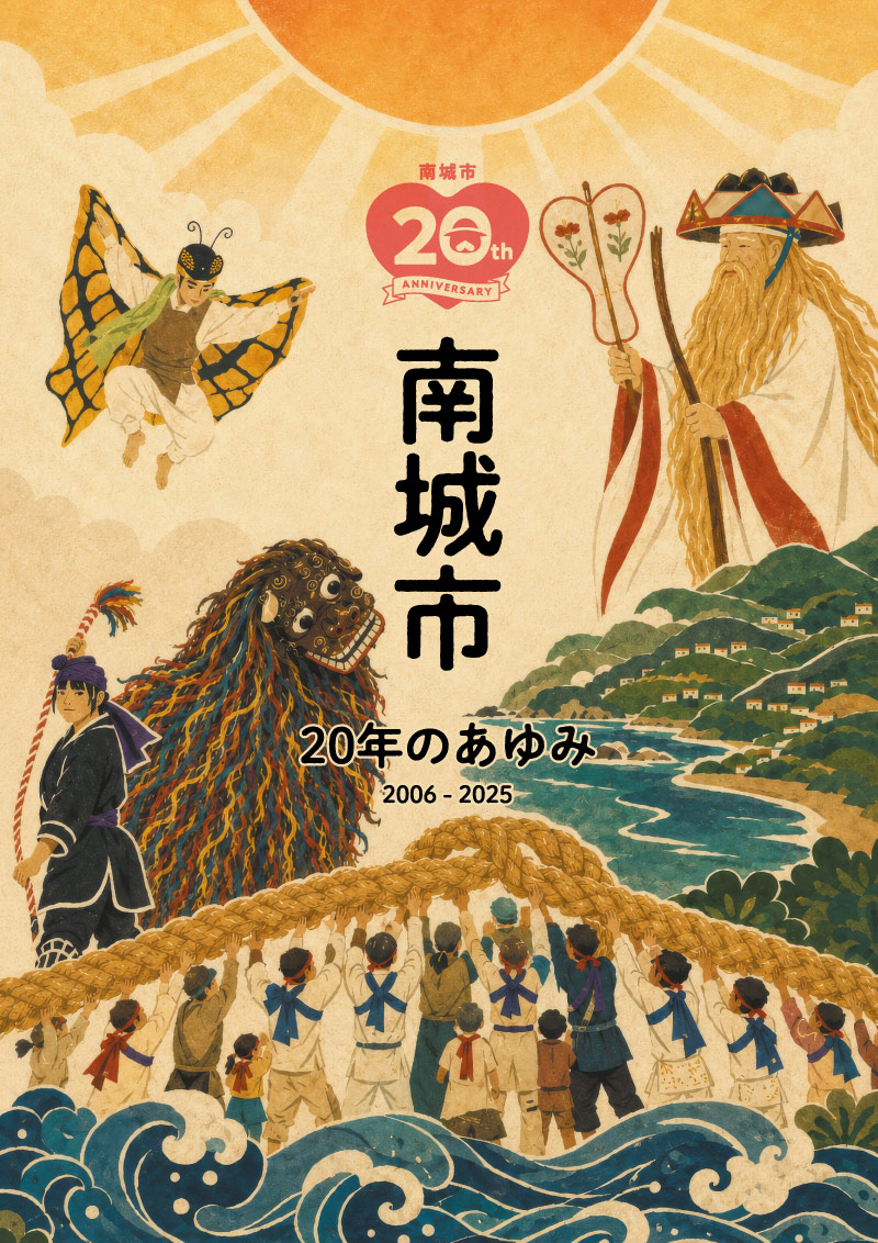 令和5年度（2023年度） 南城市 市勢要覧 表紙