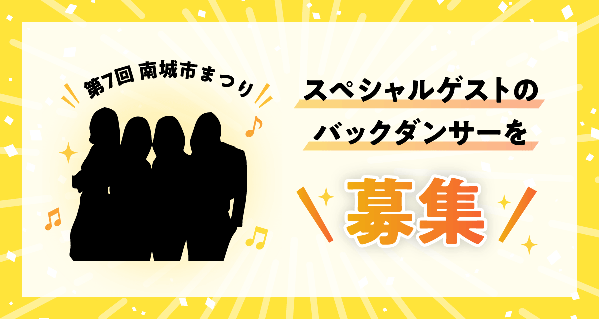 バックダンサー募集