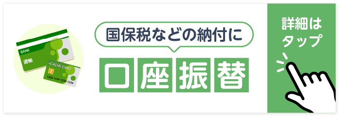 口座振替