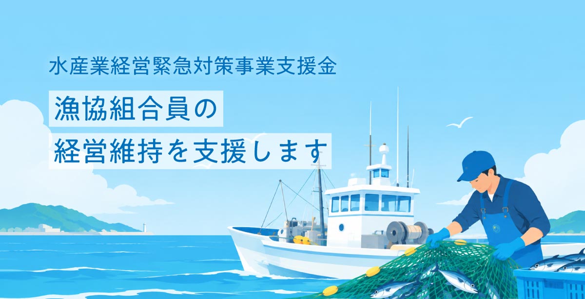 漁協組合員の経営維持を支援します