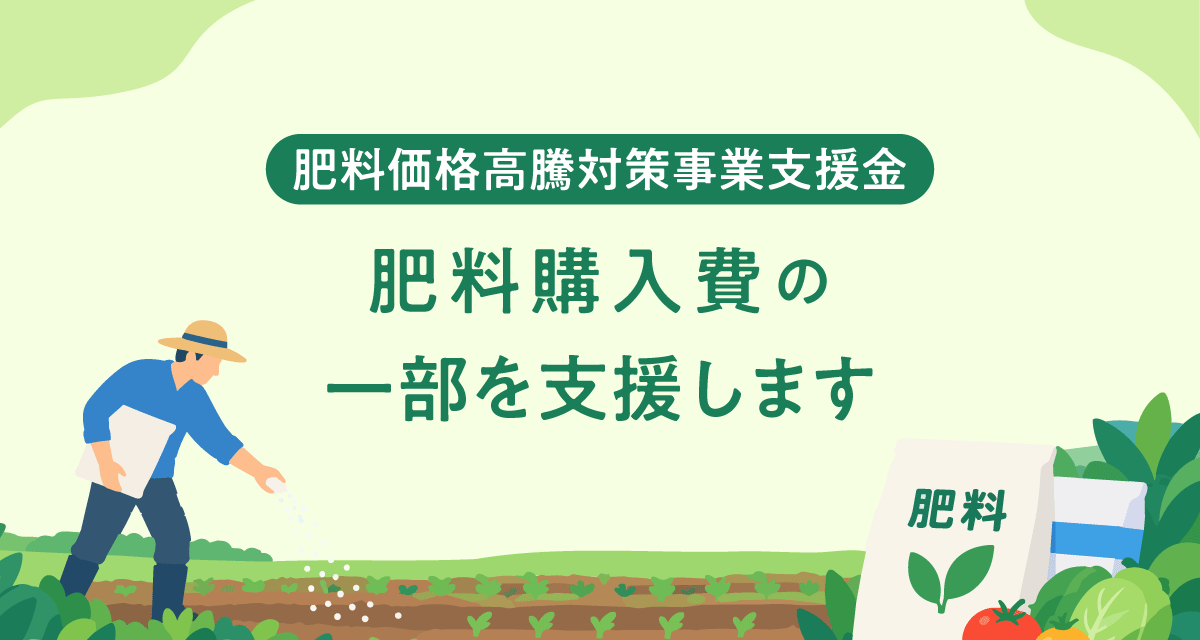 肥料購入費の一部を支援