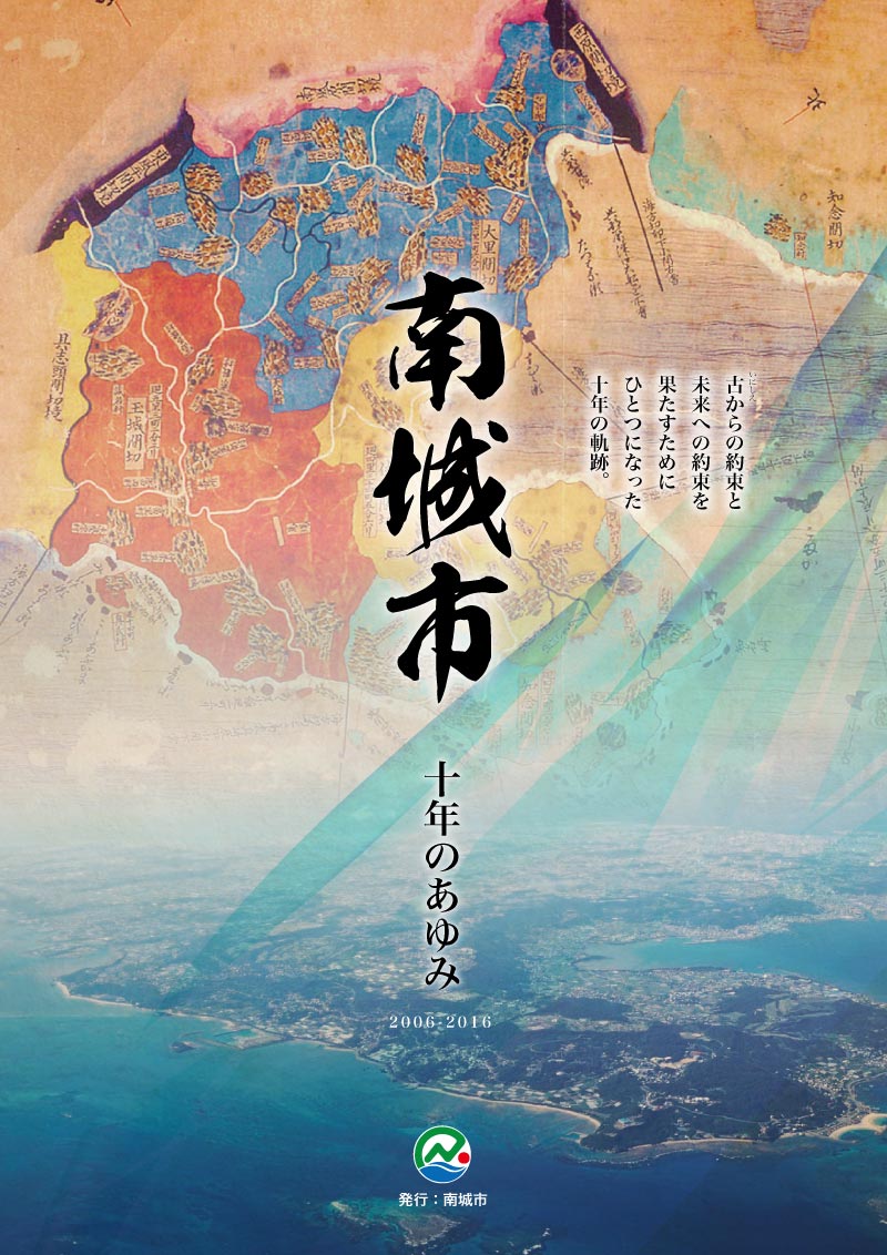 令和5年度（2023年度） 南城市 市勢要覧 表紙