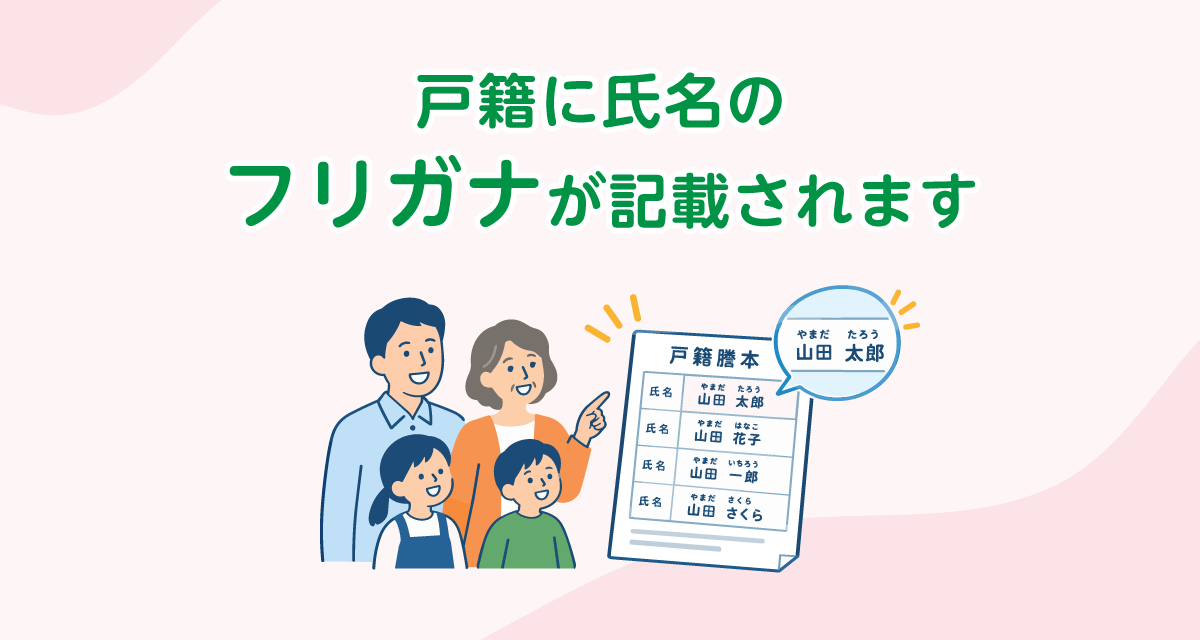 戸籍に氏名のふりがなが記載されます
