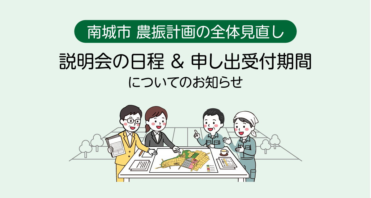 農振計画の全体見直し