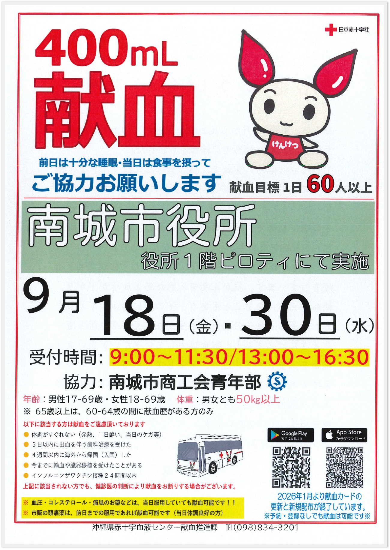 献血チラシ