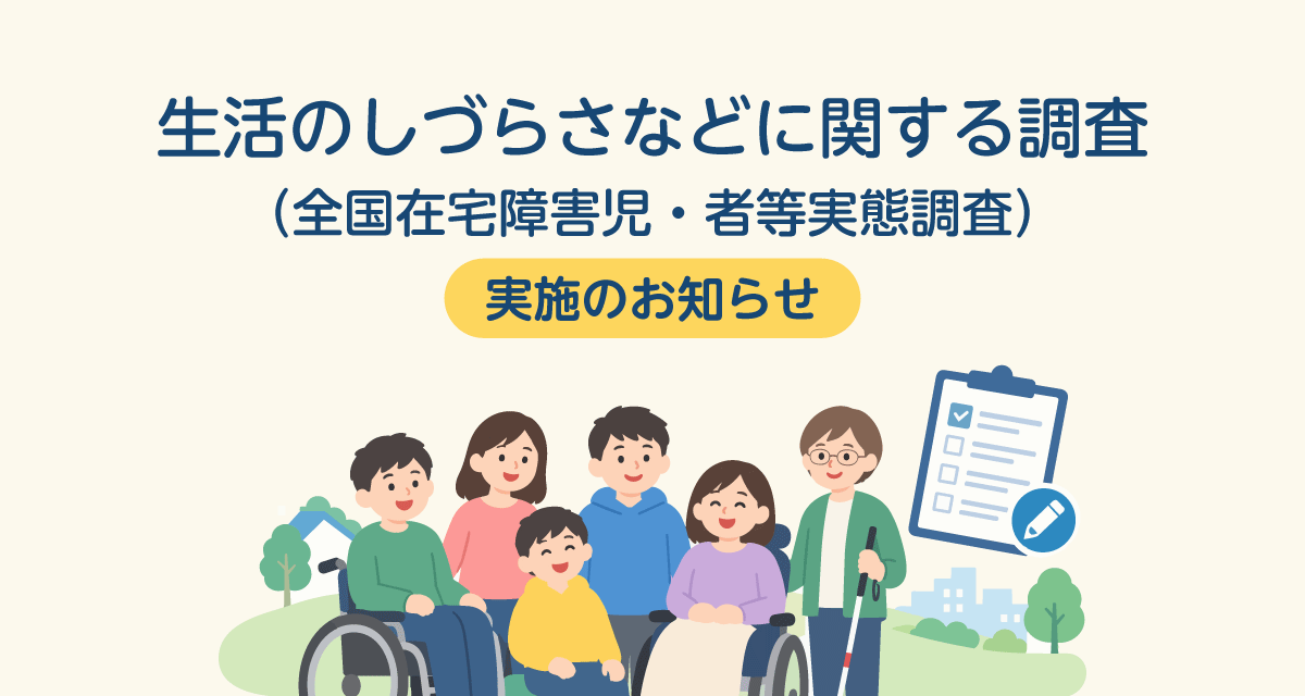 生活のしづらさなどに関する調査
