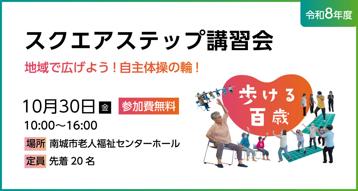 スクエアステップ講習会