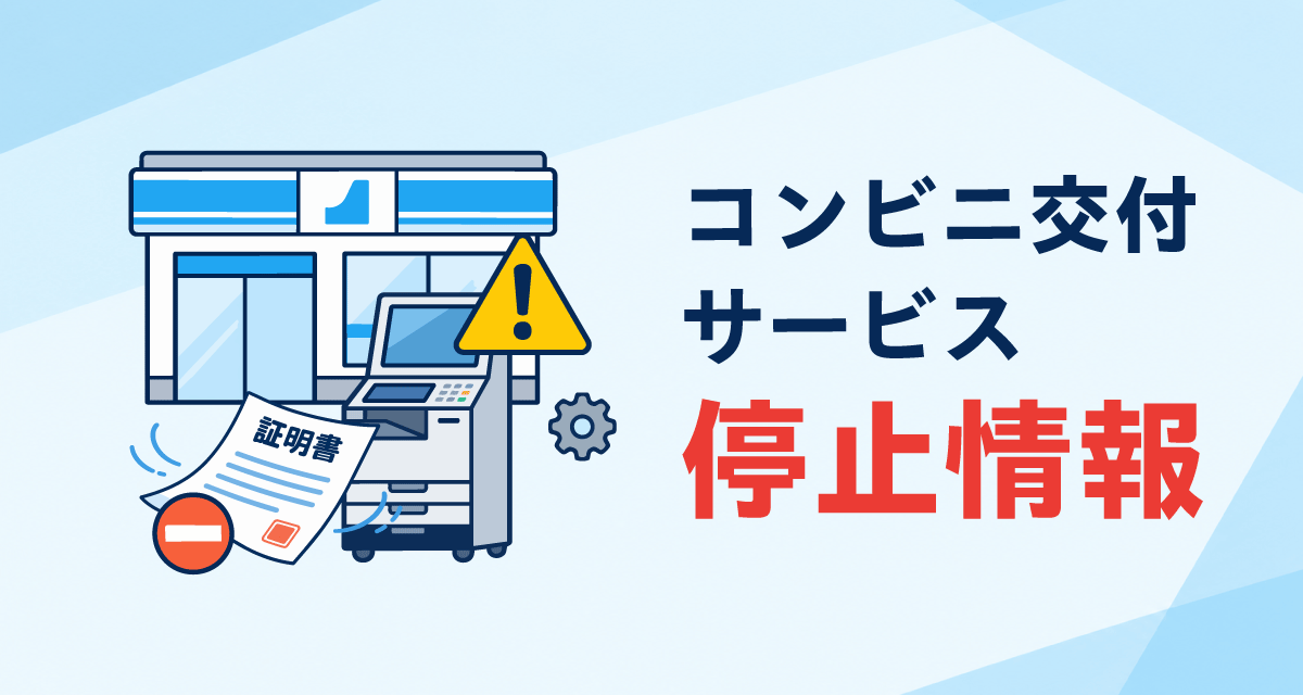 コンビニ交付停止情報