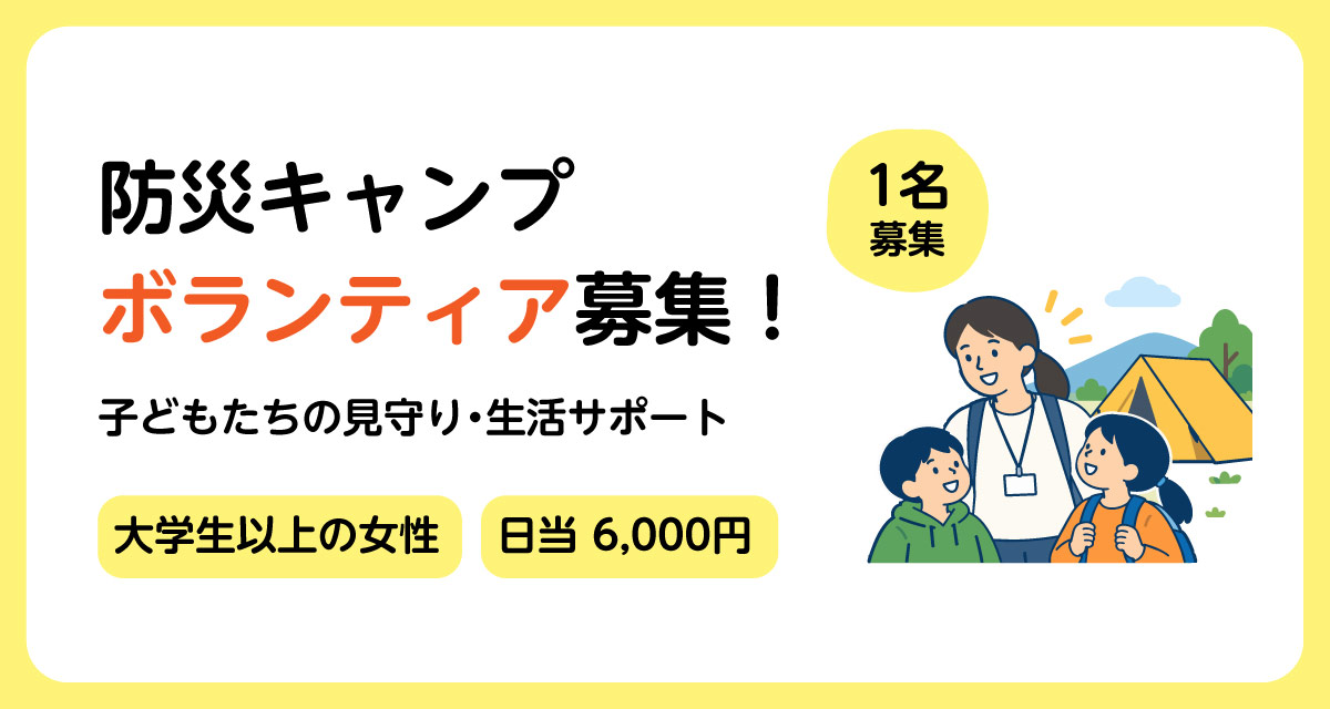 ボランティア募集