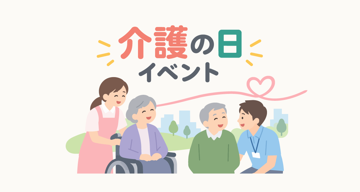 介護の日イベント