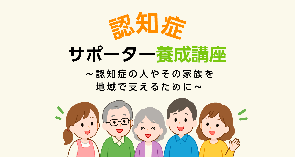 認知症サポーター養成講座
