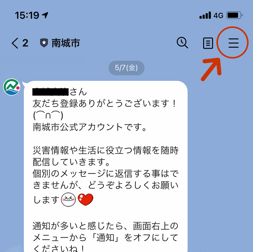 LINE通知オフの手順