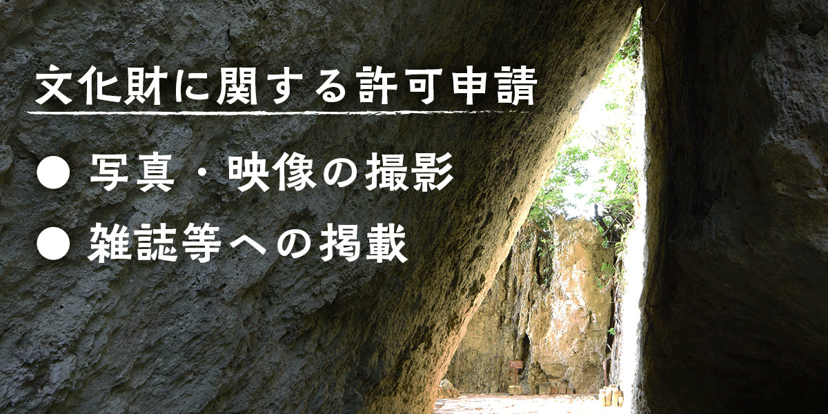 文化財に関する許可申請について