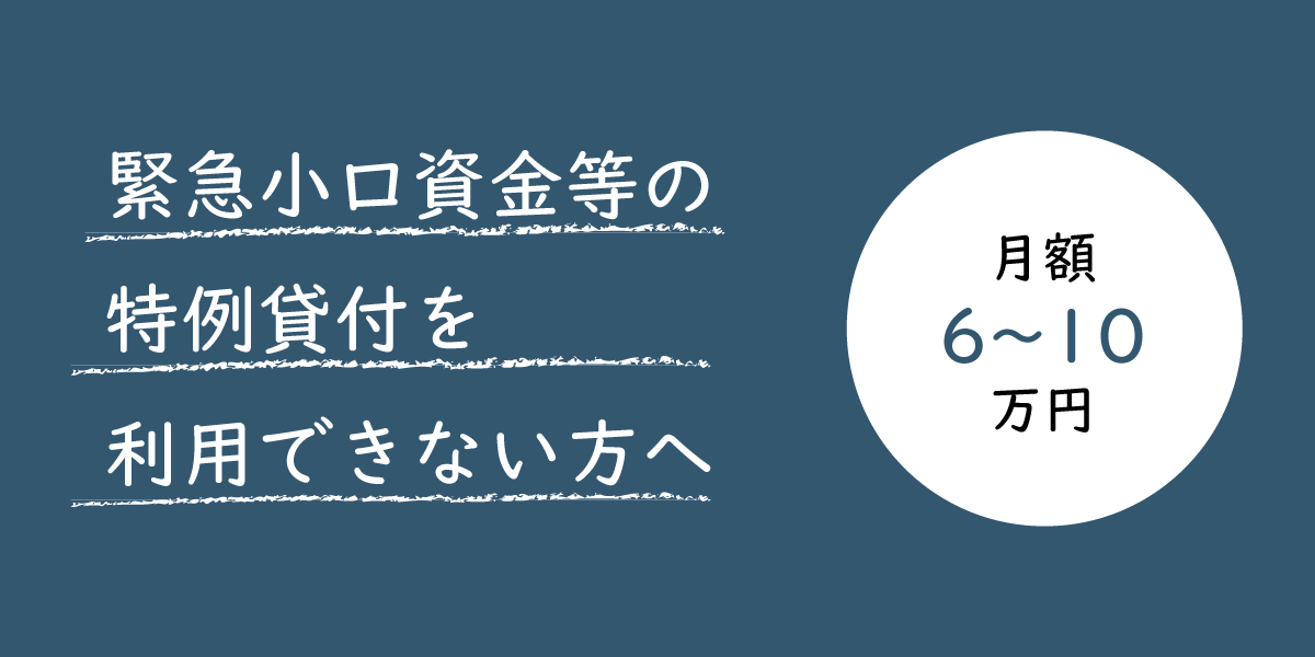 緊急小口資金等の特例貸付を利用できない方へ