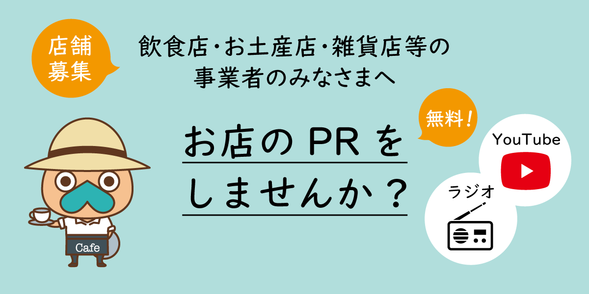 飲食店・お土産店・雑貨店等の 事業者のみなさまへ