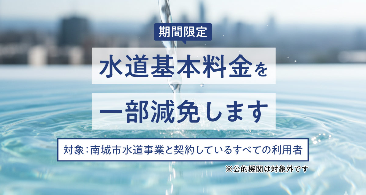 水道料金の一部減免