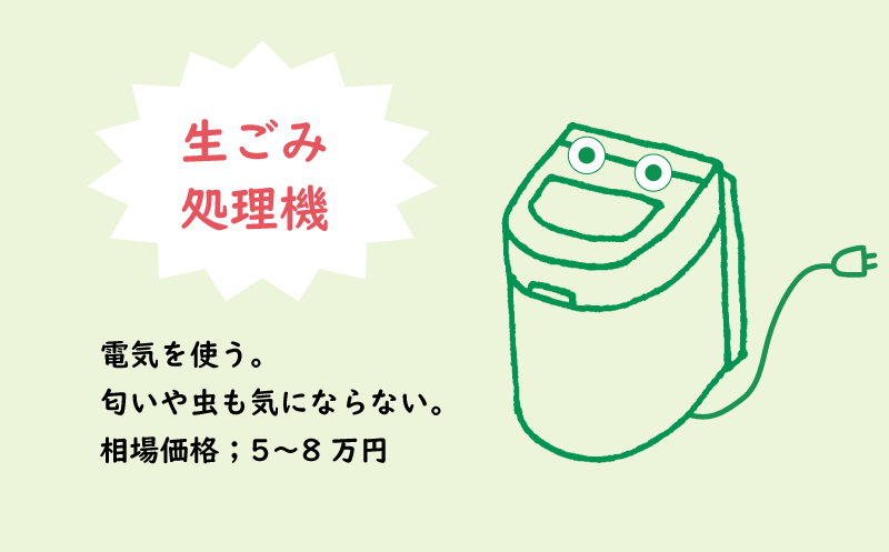 匂いや虫も気にならない生ごみ処理機