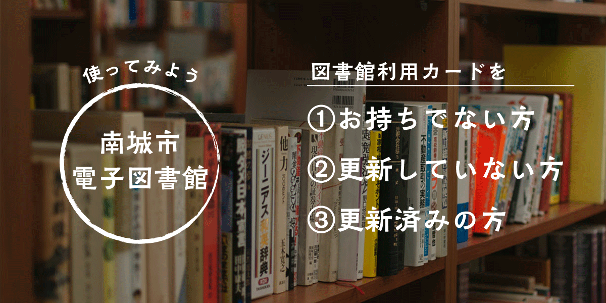 南城市電子図書館の利用をはじめるにあたって