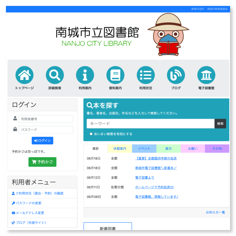 南城市立図書館公式サイト