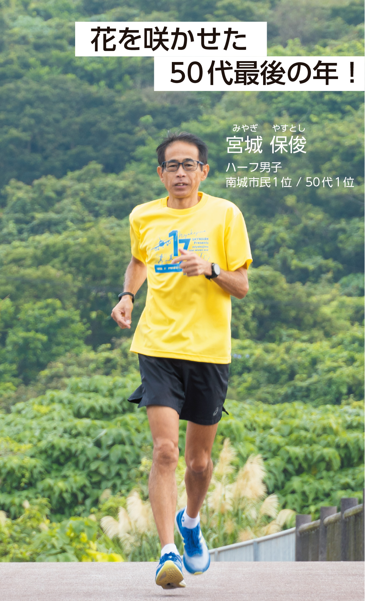 ハーフ男子 南城市民1位 / 50代1位 　宮城保俊 さん