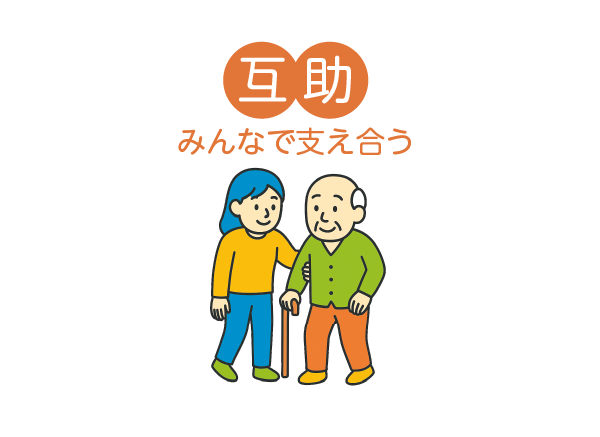 互助