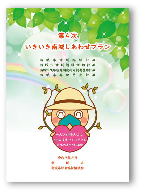 いきいき南城しあわせプラン