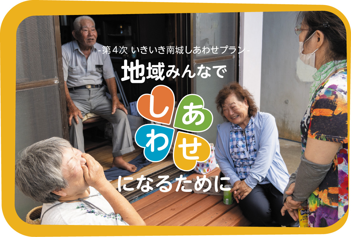 地域みんなでしあわせになるために